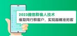 2023微信群偷人技术,偷取同行群客户,实现超精准拓客【教程+软件】【揭秘】-网创指引人