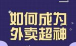 飞鸟餐饮王老板如何成为外卖超神，外卖月销2000单，营业额超8w+，秘诀其实很简单！-网创指引人