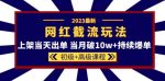 2023网红·同款截流玩法【初级+高级课程】上架当天出单当月破10w+持续爆单-网创指引人