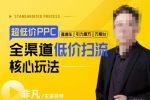 玺承·超低价ppc—“直通车、引力魔方、万相台”全渠道低价扫流核心玩法-网创指引人
