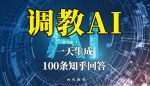 分享如何调教AI,一天生成100条知乎文章回答【揭秘】-网创指引人