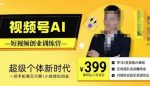 视频号AI短视频创业训练营,超级个体新时代,一部手机每天只需1小时轻松创业-网创指引人