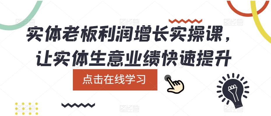 实体老板利润增长实操课,让实体生意业绩快速提升