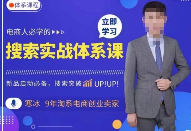寒冰·搜索体系实操课程,淘系新品快速启动免费搜索流量核心实操体系