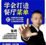 仟善餐饮策划学会打造科学盈利菜单，让顾客更有价值感，让员工工作不劳累，让店铺有更多利润-网创指引人