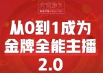 交个朋友·从0到1成为金牌全能主播2.0,帮助你再抖音赚到钱-网创指引人