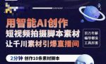 茂隆ChatGPT创作短视频拍摄脚本素材,用智能AI创作短视频拍摄脚本素材,让千川素材引爆直播间-网创指引人