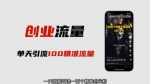 自媒体音频加图文制作视频,一天引流一百个精准创业粉【音频软件+图片素材】【揭秘】-网创指引人