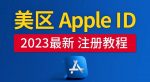美区Apple ID注册教程，2023年5月最新，100%成功！-网创指引人