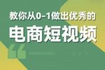 交个朋友短视频新课，教你从0-1做出优秀的电商短视频（全套课程包含资料+直播）-网创指引人