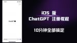 iOS版ChatGPT注册教程,快人一步用上ChatGPT!-网创指引人