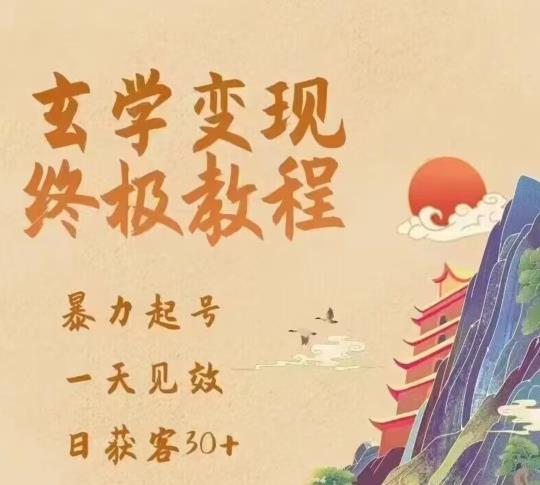玄学变现终极玩法,暴力起号,一天见效,日获客30+,新手小白可轻松掌握