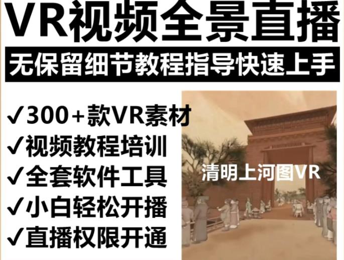 抖音最火的VR全景视频直播项目,2023最新项目清明上河图直播间搭建(素材+教程+直播权限开通)