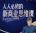 鹤老师新商业思维,人人必修的新商业思维课,真正能改变命运的恰恰是那些看起来没什么用的知识-网创指引人