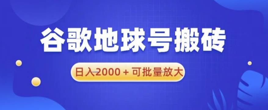 谷歌地球号搬砖项目,日入2000+可批量放大【揭秘】