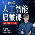 【鹤老师】人人必修的AI启蒙课,启蒙课程,不含工具-网创指引人