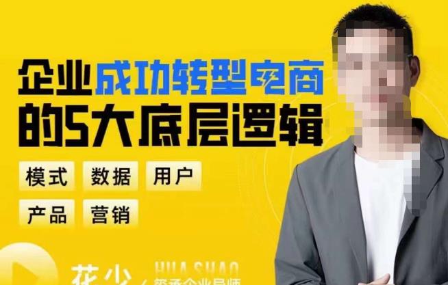 企业成功转型电商的5大底层逻辑,从模式、数据、用户、产品、营销5大板块,助你高效转型电商赛道