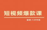 【推荐】李鲆·短视频爆款课2023,创作爆款短视频的核心密码-网创指引人