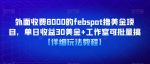 外面收费8000的febspot撸美金项目,单日收益30美金+工作室可批量搞【详细玩法教程】-网创指引人