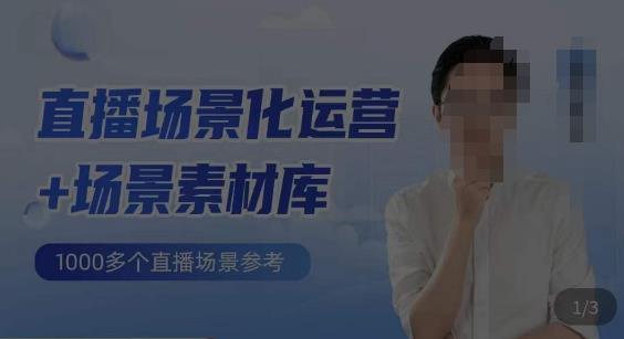 风清扬·直播场景化运营+场景素材库,1000多个直播场景参考
