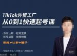 旭光·TikTok外贸快速起号课,方向认知,起号宝典,账号运营,视频拍摄-网创指引人