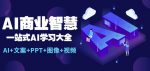 AI商业智慧:一站式AI学习大全【AI+文案+PPT+图像+视频】-网创指引人