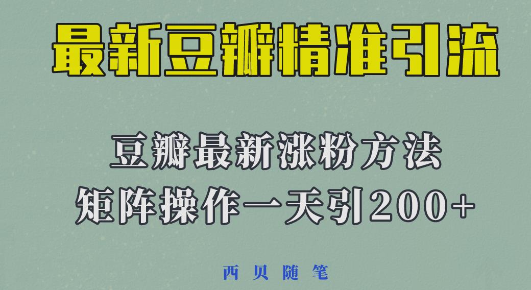 矩阵操作,一天引流200+,23年最新的豆瓣引流方法