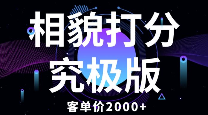 相貌打分究极版,客单价2000+纯新手小白就可操作的项目