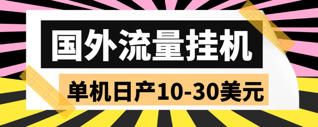 外面收费1888的国外流量全自动挂机项目,单机日产10-30美元【自动脚本+详细玩法】