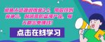 【推荐】闲鱼无货源训练营3.0,带你找到竞争小,利润高的蓝海产品,每天都出单赚钱!(更新)-网创指引人