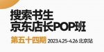 2023搜索书生京东店长POP班,落地实操超级课程体系,京东店长两大打法体系,正规军打法&非正规军-网创指引人