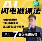 宋老师·AI闪电做课法,用AI帮你7天做出爆款课,10秒出课纲,3分钟出课稿,还比你自己写得好-网创指引人