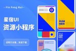 星宿UI2.4资源付费变现小程序支持流量主,适用于文章,资源下载【源码+教程】-网创指引人