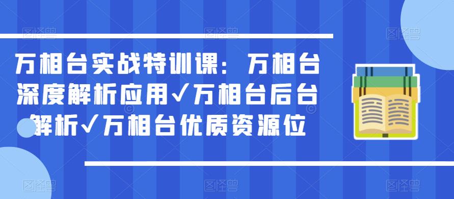 万相台实战特训课:万相台深度解析应用✔万相台后台解析✔万相台优质资源位