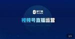 那个腾·视频号直播运营，​视频号直播推流逻辑/流量渠道解析/直播起号攻略/直播实操技巧-网创指引人