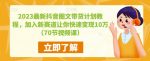 2023最新抖音图文带货计划教程,加入新赛道让你快速变现10万+(70节视频课)-网创指引人
