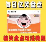 外面收费1699的每日忆笑盘点类中视频账号玩法与技巧,不用你写文案,无脑操作-网创指引人