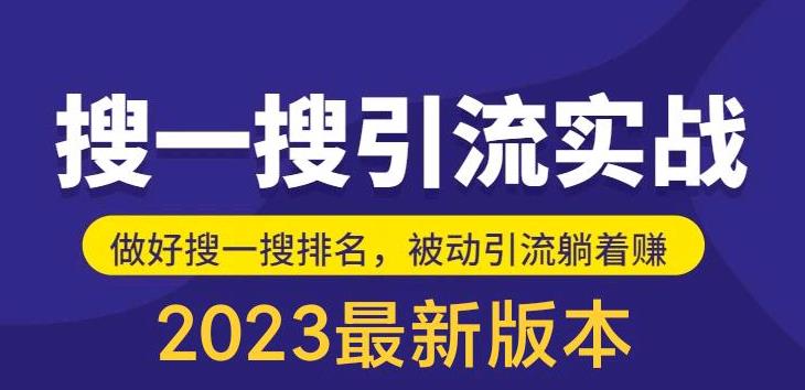 外面收费980的最新公众号搜一搜引流实训课,日引200+