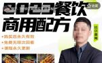 外面收费39080的比尔盖南餐饮创业指南,176种配方美食,2023餐饮商用配方-网创指引人