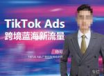 稳哥·如何投出高ROI的TikTok广告,开拓独立站卖家流量新蓝海-网创指引人