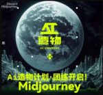 2023AI造物计划团练课第1期,积极拥抱新技术、新变革-网创指引人