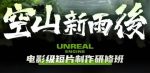 空山新雨后Unreal Engine电影级短片制作研修班-网创指引人