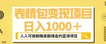 表情包变现,日入1000+,普通人躺赚高额佣金的蓝海项目!速度上车!-网创指引人