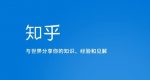知乎涨粉技术IP操盘手线下课,内容很体系值得一学原价16800-网创指引人