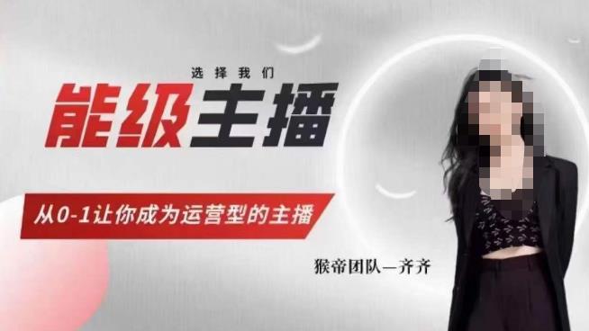 猴帝家的主播课,能级主播成长,从0-1让你成为运营型的主播