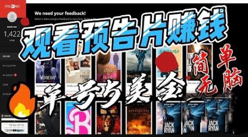 观看电影预告片赚钱,即看即赚简单无脑,单号收益5美金可批量【揭秘】