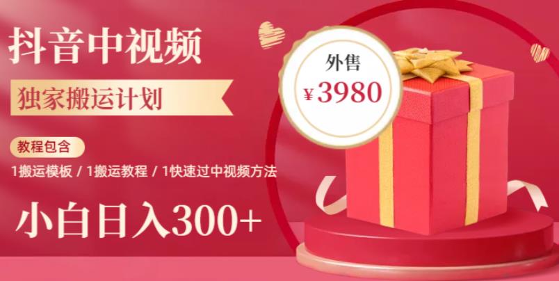 2023年独家抖音中视频搬运计划,每天30分钟至1小时搬运即可,小白轻松日入300+