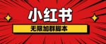 小红书无限加群脚本,日引流精准粉几百!(脚本+教程)-网创指引人