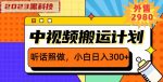 外面卖2980元2023黑科技操作中视频撸收益,听话照做小白日入300+-网创指引人