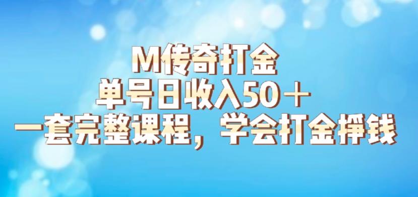M传奇打金项目,单号日收入50+的游戏攻略,详细搬砖玩法【揭秘】